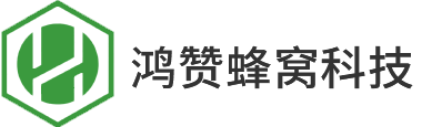 江苏鸿赞蜂窝科技有限公司